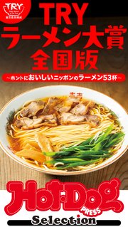 ホットドッグプレスセレクション　ＴＲＹラーメン大賞全国版　ホントにおいしいニッポンのラーメン５３杯　ｎｏ．５６８