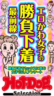 ホットドッグプレスセレクション　エロかわ女子の勝負下着最前線　「大人のセックス白書」シリーズ　ｎｏ．５７６