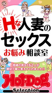 ホットドッグプレスセレクション　Ｈな人妻のセックスお悩み相談室　「大人のセックス白書」シリーズ　ｎｏ．５７８