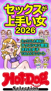ホットドッグプレスセレクション　セックスが上手い女２０２６　「大人のセックス白書」シリーズ　ｎｏ．５８７