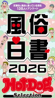 Hot－Dog PRESS Selection 602巻