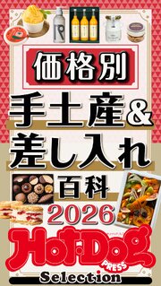 Hot－Dog PRESS Selection 614巻