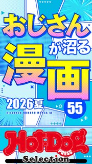 Hot－Dog PRESS Selection 616巻