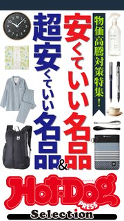 Ｈｏｔ－Ｄｏｇ　ＰＲＥＳＳ　Ｓｅｌｅｃｔｉｏｎ 621巻