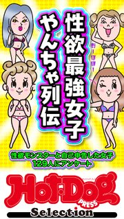 Ｈｏｔ－Ｄｏｇ　ＰＲＥＳＳ　Ｓｅｌｅｃｔｉｏｎ 622巻