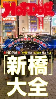 Hot－Dog　PRESS (ホットドッグプレス)　no．65　オヤジ呑みの聖地！「新橋」大全