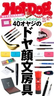 Hot－Dog　PRESS (ホットドッグプレス)　no．66　40オヤジのドヤ顔文房具