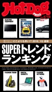 Hot－Dog　PRESS (ホットドッグプレス)　no．67・68　2016上半期スーパートレンドランキング