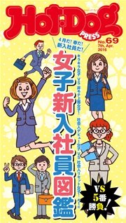 Hot－Dog　PRESS (ホットドッグプレス)　no．69　女子新入社員図鑑