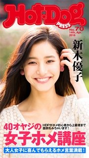 Hot－Dog　PRESS (ホットドッグプレス)　no．70　大人女子に効くホメ講座