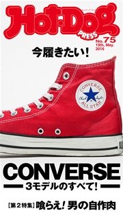 Hot－Dog　PRESS (ホットドッグプレス)　no．75　CONVERSE　－3モデルのすべて－