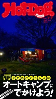 Hot－Dog PRESS (ホットドッグプレス) no．77 オートキャンプにでかけよう！