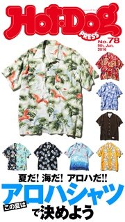 Hot－Dog PRESS (ホットドッグプレス) no．78 この夏はアロハシャツ！で決めよう