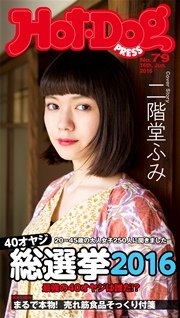 Hot－Dog PRESS (ホットドッグプレス) no．79 40オヤジ総選挙2016 最強の40オヤジは誰だ？