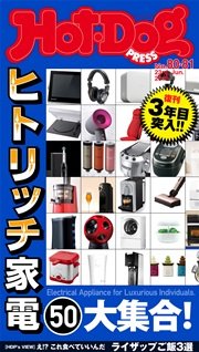 Hot－Dog PRESS (ホットドッグプレス) no．80・81 ヒトリッチ家電50大集合！