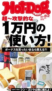 Hot－Dog PRESS (ホットドッグプレス) no．82 超～攻撃的な1万円の使い方！