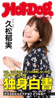 Hot－Dog PRESS (ホットドッグプレス) no．83 40オヤジde独身白書