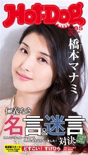 Hot－Dog PRESS (ホットドッグプレス) no．85 大人女子VS40オヤジ 仁義なき名言＆迷言対決