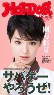 Hot－Dog PRESS (ホットドッグプレス) no．86・87 サバゲーやろうぜ 「サバイバルゲーム」パーフェクトガイド