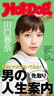 Hot－Dog PRESS (ホットドッグプレス) no．90 男の先取り人生案内 50オヤジに聞いてみた