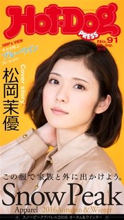 Hot－Dog PRESS (ホットドッグプレス) no．91 Snow Peak Apparel この服で家族と外に出かけよう。