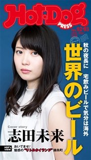 Hot－Dog PRESS (ホットドッグプレス) no．92・93 世界のビール 秋の夜長に宅飲みビールで気分は海外