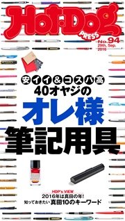 Hot－Dog PRESS (ホットドッグプレス) no．94 40オヤジのオレ様筆記用具 安イイ＆コスパ高