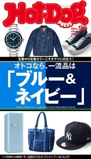 Hot－Dog PRESS (ホットドッグプレス) no．95 オトコなら、一流品は「ブルー＆ネイビー」 定番中の定番カラーこそオヤジに似合う！