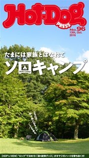 Hot－Dog PRESS (ホットドッグプレス) no．96 たまには家族とはなれてソロキャンプ