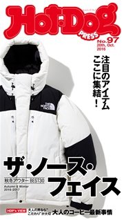 Hot－Dog PRESS (ホットドッグプレス) no．97 ザ・ノース・フェイス 秋冬アウターBEST30