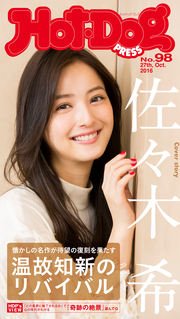 Hot－Dog PRESS (ホットドッグプレス) no．98 温故知新のリバイバル 懐かしの名作が待望の復刻を果たす
