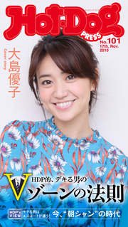 Hot－Dog PRESS (ホットドッグプレス) no．101 HDP的、デキる男のVゾーンの法則 大人女子も納得！
