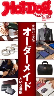 Hot－Dog PRESS (ホットドッグプレス) no．102 究極の一流品 オーダーメイドという選択