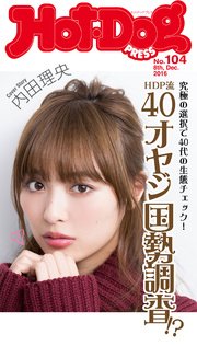 Hot－Dog PRESS (ホットドッグプレス) no．104 40オヤジの究極の選択 大人女子も必見！ 男の本性丸わかり