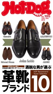 Hot－Dog PRESS (ホットドッグプレス) no．105 洒脱な男が選ぶ革靴ブランド10 2017年はコレを履け！