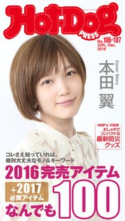 Hot－Dog PRESS (ホットドッグプレス) no．106・107合併号 2016完売アイテムなんでも100