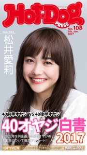 Hot－Dog PRESS (ホットドッグプレス) no．108 40オヤジ白書2017