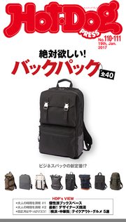 Hot－Dog PRESS (ホットドッグプレス) no．110・111 絶対欲しい！ バックパック全40