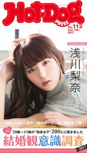Hot－Dog PRESS (ホットドッグプレス) no．112 大人女子の結婚観意識調査2017