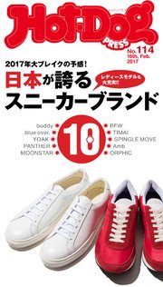 Hot－Dog PRESS (ホットドッグプレス) no．114 日本が誇るスニーカーブランド10