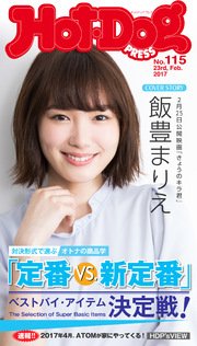 Hot－Dog PRESS (ホットドッグプレス) no．115 定番VS．新定番 ベストバイ・アイテム決定戦！