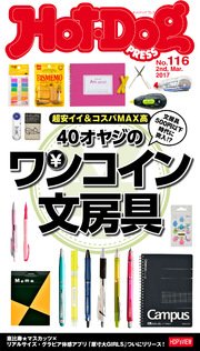 Hot－Dog PRESS (ホットドッグプレス) no．116 40オヤジのワンコイン文房具