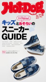 Hot－Dog PRESS (ホットドッグプレス) no．118 キッズとおそろいのスニーカーGUIDE