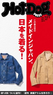 Hot－Dog PRESS (ホットドッグプレス) no．121 この春注目のブランドが目白押し！ 日本を着る！