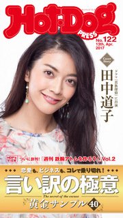 Hot－Dog PRESS (ホットドッグプレス) no．122 言い訳の極意 黄金サンプル40