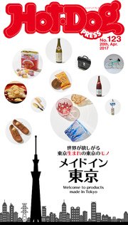 Hot－Dog PRESS (ホットドッグプレス) no．123 世界が欲しがるメイドイン東京