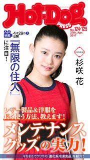Hot－Dog PRESS (ホットドッグプレス) no．124・125 メンテナンスグッズの実力！