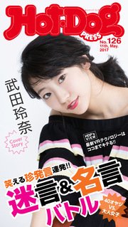 Hot－Dog PRESS (ホットドッグプレス) no．126 40オヤジVS．大人女子 迷言＆名言バトル