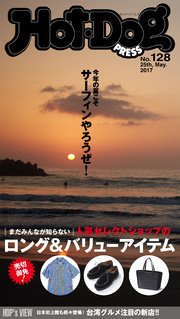 Hot－Dog PRESS (ホットドッグプレス) no．128 人気セレクトショップのロング＆バリューアイテム