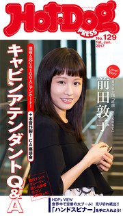 Hot－Dog PRESS (ホットドッグプレス) no．129 キャビンアテンダントQ＆A